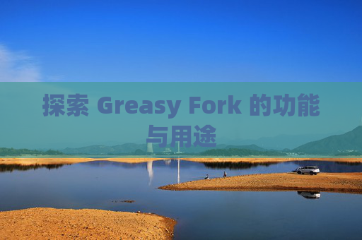 探索 Greasy Fork 的功能与用途